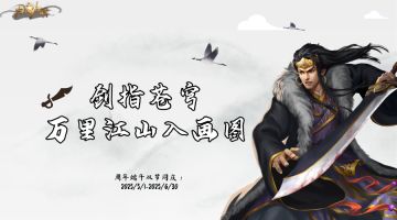 归离九阙 | 「周年庆典」剑指苍穹，万里江山入画图！