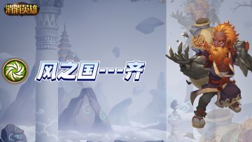 【英雄篇】风之国炼丹大师---齐