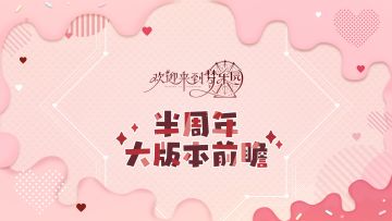 乐园布告栏丨半周年大版本前瞻