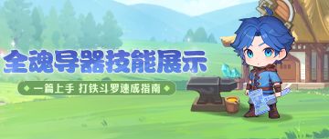 斗罗百科 | 全魂导器技能展示！