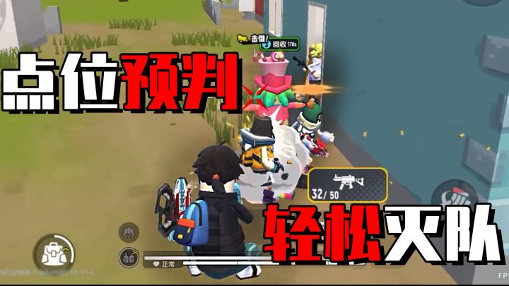 【香肠派对】点位预判搭配细节卡视野,简简单单灭波队!截图