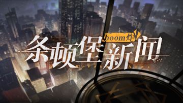 【条顿堡boom炸新闻】项目组相爱相杀？觉醒测试大盘点！