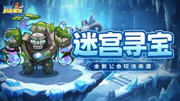 全新公会玩法「迷宫寻宝」爆料！协作推进，秘宝齐收！