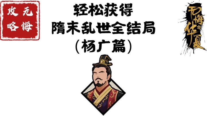 【无悔攻略】轻松获得隋末乱世全结局(杨广篇)截图