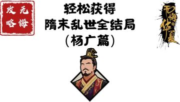 【无悔攻略】轻松获得隋末乱世全结局（杨广篇）