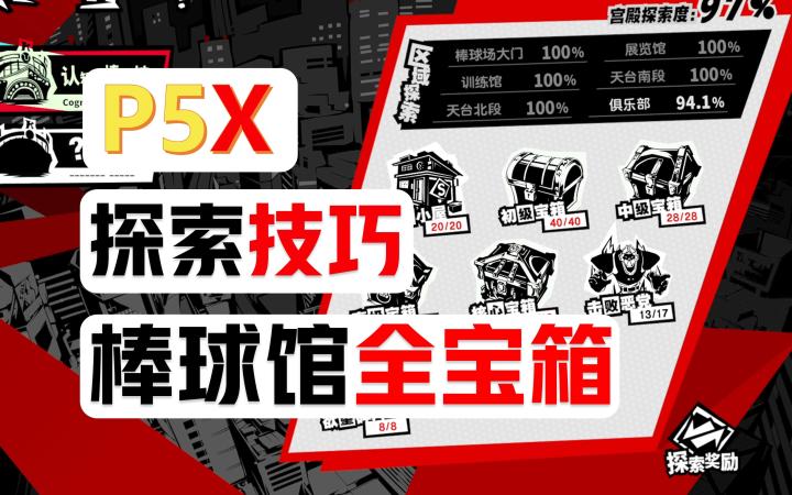 宫殿探索，棒球馆全宝箱探索技巧，入坑攻略第二期【P5X】截图