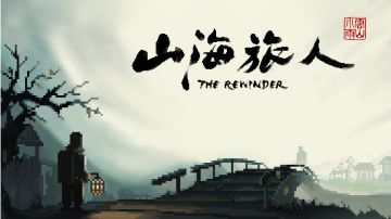 山海旅人攻略(上)：逆梦追寻，编织因果
