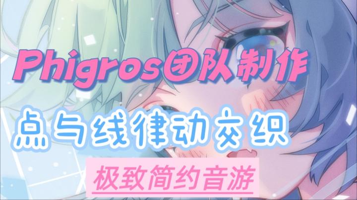 【律动轨迹】全屏轨迹判定，让音乐成为链接世界的线吧！截图