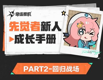 先觉者新人成长手册丨回归战场