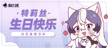 【福利活动】特莉丝生日祝福 参与盖楼 抽精美周边！