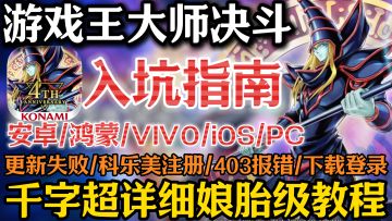 【游戏玩MD】四分钟千字下载注册科乐美报错解决！