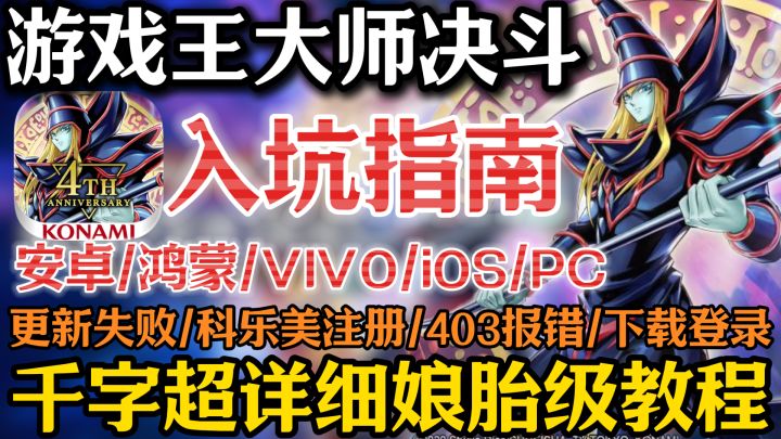 【游戏玩MD】四分钟千字下载注册科乐美报错解决!截图