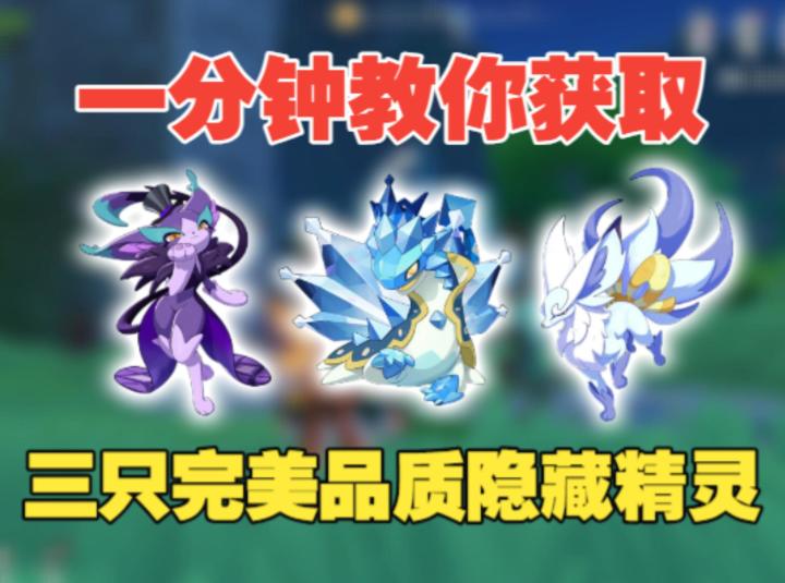 《洛克王国世界》这三只隐藏稀有精灵藏这么深,一分钟教你获取截图