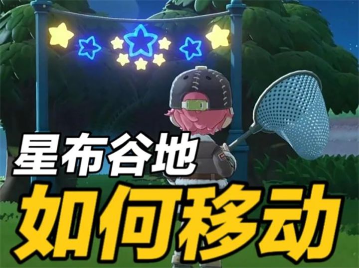 【星布谷地】基础攻略:如何移动?截图