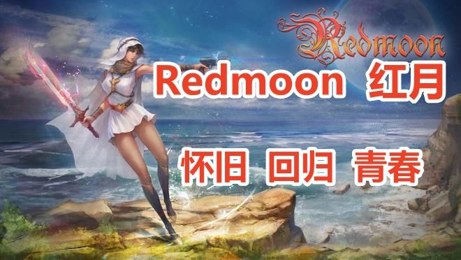 你还不知道红月手游-红月战神怀旧版的小玩法？这篇最全面的攻略告诉你！！截图