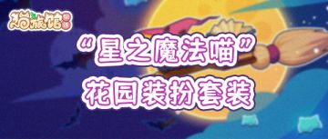 【互动有奖 】好物推荐，猫咪女巫都爱用的魔法装扮！ | 花园装扮
