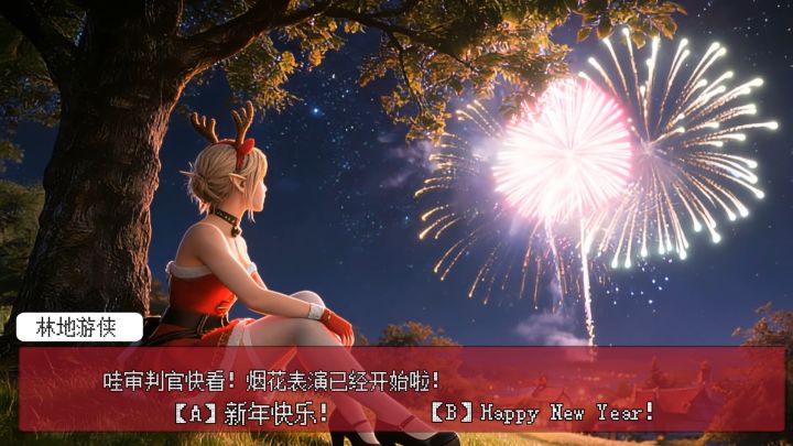 在山顶,等一场烟花,和你......截图