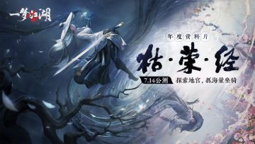 一梦江湖全年最重磅年度资料片“枯荣经”震撼开启！