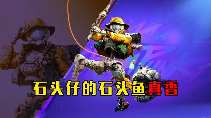 石头仔跟他的石头鱼,真香截图