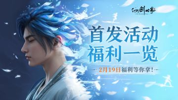 「仙剑世界」首发活动福利一览