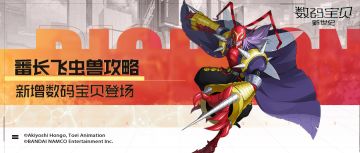 攻略丨番长飞虫兽全面解读！重伤叠加命中提升，异常引爆回合追加！