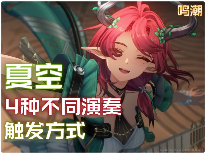 鸣潮夏空4种不同演奏的触发方式截图