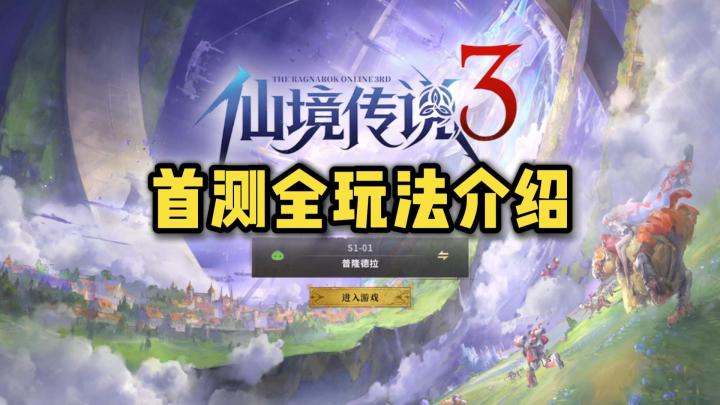 【RO仙境传说3】一个视频讲清楚首测全玩法!RO系列正统续作截图