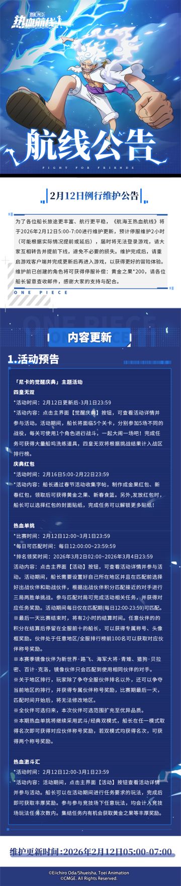爽战新春！尼卡的觉醒庆典第二弹来袭！2月12日例行维护公告