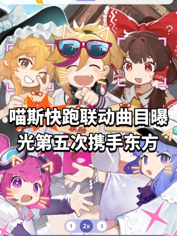 喵斯快跑联动曲目曝光！第五次携手东方