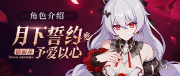 角色情报 | ★「月下誓约·予爱以心」登场 ★