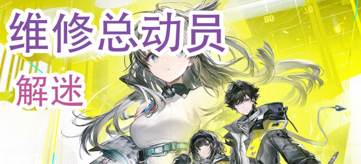 【终末地】维修总动员任务解迷截图