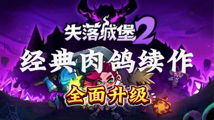 【Steam新游推荐】熟悉的配方 全面的升级 玩了就知行不行截图