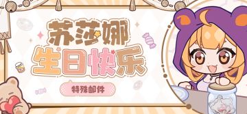 【公告】苏莎娜生日快乐丨特殊邮件登场
