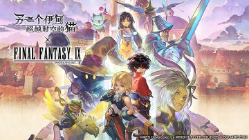 【命运交汇】【平行迷宫】攻略 ff9联动