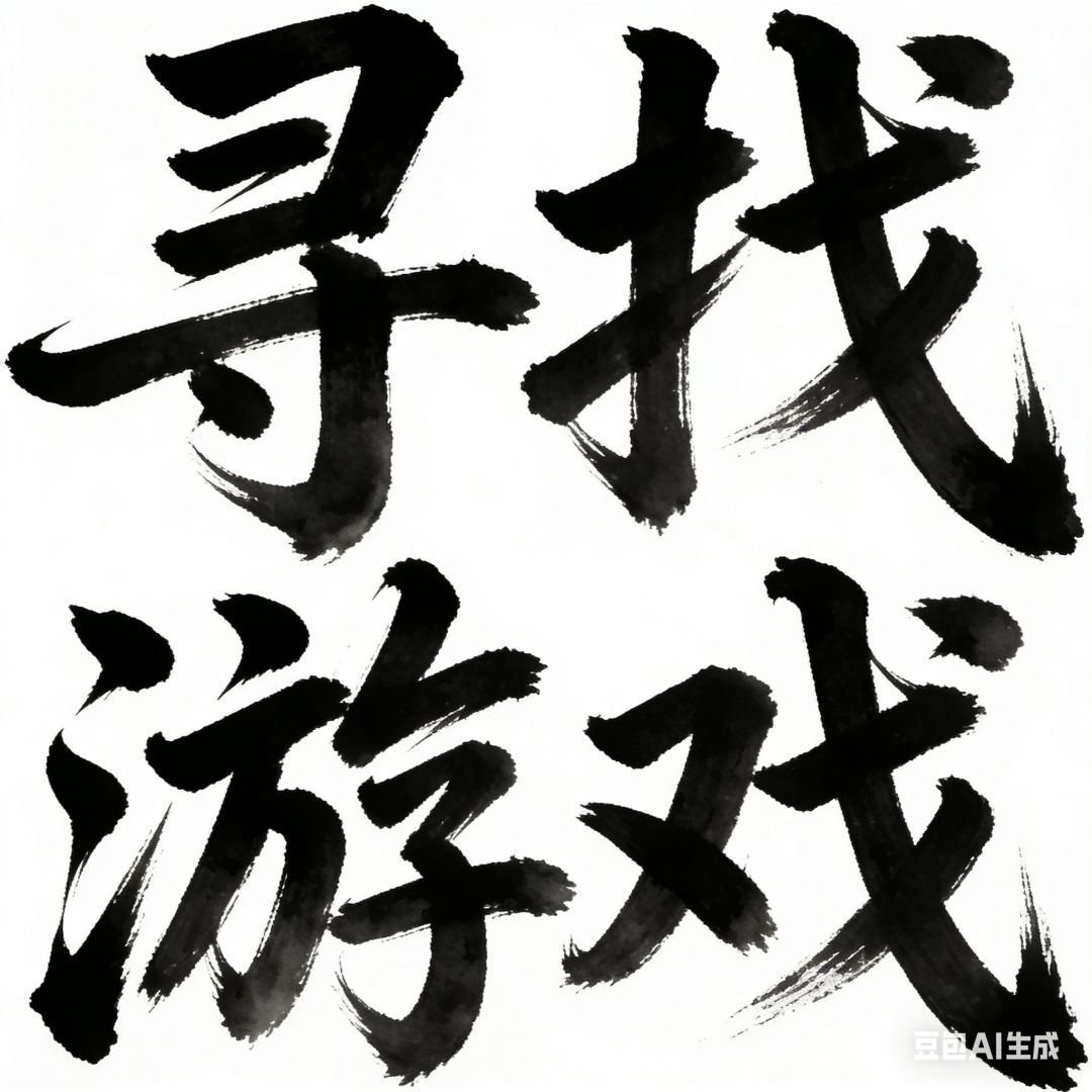 寻个游戏 1