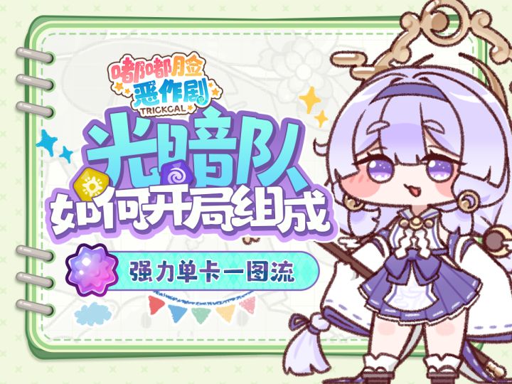 【嘟嘟脸恶作剧】手把手教你组光/暗毕业队截图