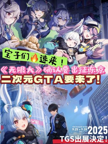 《无限大》要去TGS了！二次元GTA真要来了？