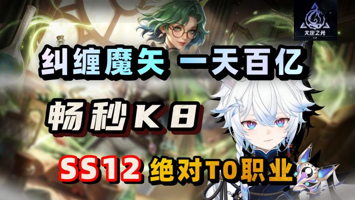 一天百亿 提款K8!T0职业药剂师 保姆级攻略!【火炬之光无限】截图