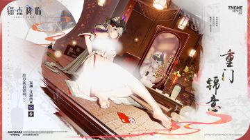 新品速递 | 霆渊·艾丽西亚全新换装「重门锦意」