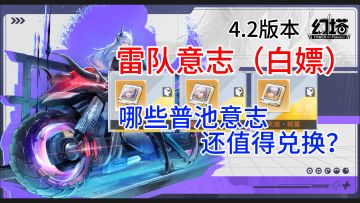 【幻塔】这些白嫖的意志！一定要选对！4.2版本普池雷队意志盘点~