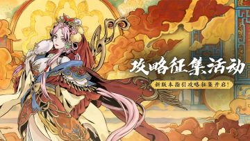 （已开奖）【攻略征集】「蛇年新春版本」攻略征集开启