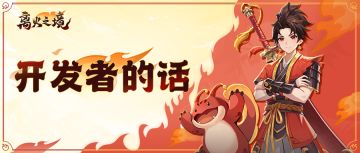 【官方】【开发者的话】从轮回到现实，倾听开发者寄语