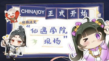 【CJ现场速报】现实真的能测灵根 ？！小师妹带你云逛仙遇学院