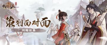 有奖征集|灵宠版本全新上线，《我的门派》策划面对面问题征集！