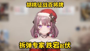 胡桃：这把能输？啊——怎么这么短！