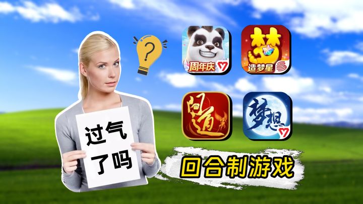 别吹了,传统回合制早过气了!?截图