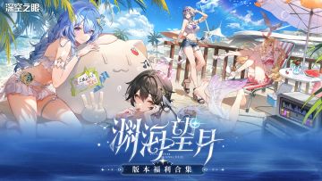 3.4版本福利来袭，免费领取波塞冬泳装及限时精确探测凭证！