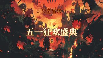 《妖魔噬魂》五一狂欢盛典开启！多重豪礼，助你横扫魔域！