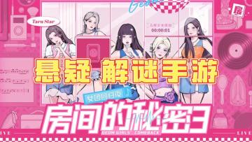 《房间的秘密3》——近期上线的悬疑解谜剧情类手游