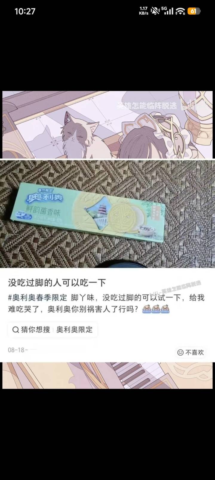 不要吃奥利奥鲜韵菌香味饼干!截图